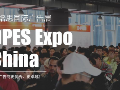 第二十七屆迪培思廣州國際廣告標(biāo)識展