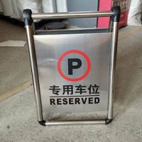 不銹鋼告示牌可折疊，停車牌
