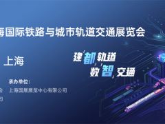 2024 第十七屆上海國(guó)際鐵路與城市軌道交通展