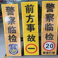 伸縮移動臨檢牌