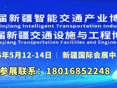 第五屆中國(guó)（新疆）國(guó)際智能交通產(chǎn)業(yè)博覽會(huì)